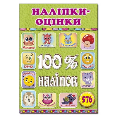 100% наліпок. Наліпки-оцінки. Салатова (Укр) Глорія (9786178090326) (522429)