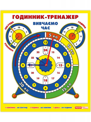 Годинник-тренажер Вивчаємо час (Укр) Ранок 19107136У (4823076138868) (294613)