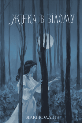 Жінка в білому. Мара – Вілкі Коллінз (Укр) Nebo BookLab Publishing (9786178383503) (555506)