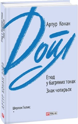 Етюд у багряних тонах. Знак чотирьох. Артур Конан Дойл (Укр) Фоліо (9789660395428) (510391)