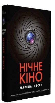 Книга Нічне кіно (Укр) РМ (9789669172907) (471129)