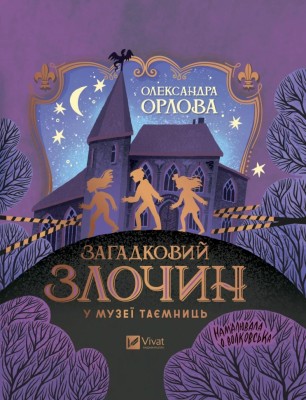 Загадковий злочин у музеї таємниць. Орлова О. (Укр/Анг) Vivat (9786171702721) (521754)