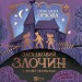 Загадковий злочин у музеї таємниць. Орлова О. (Укр/Анг) Vivat (9786171702721) (521754)
