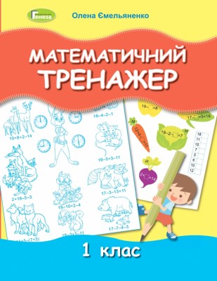 Математичний тренажер 1 клас. Ємельяненко О.В. (Укр) Генеза (9789661112369) (466297)