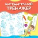 Математичний тренажер 1 клас. Ємельяненко О.В. (Укр) Генеза (9789661112369) (466297)