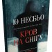 Кров на снігу. Книга 1 – Ю Несбьо (Укр) Stone Publishing (9789669489579) (557826)