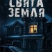 Свята Земля – Тарас Мельник (Укр) КСД (9786171515420) (555190)