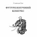 Футурологічний конгрес. Горизонти фантастики. Лем С. (Укр) Богдан (9789661049207) (509325)