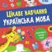 Українська мова 1 клас. Цікаве навчання (Укр) АССА (9786178229030) (481894)