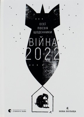 Війна 2022: щоденники, есеї, поезія. Жадан С., Амеліна В., Андрухович С. (Укр) ВСЛ (9789664480663) (508579)