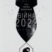 Війна 2022: щоденники, есеї, поезія. Жадан С., Амеліна В., Андрухович С. (Укр) ВСЛ (9789664480663) (508579)