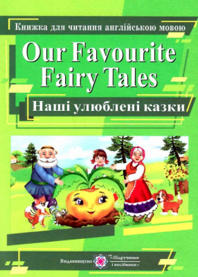 Our Favourite Fairy Tales. Наші улюблені казки. Книга для читання англійською мовою (Укр/Англ) ПІП (9789660721975) (482146)