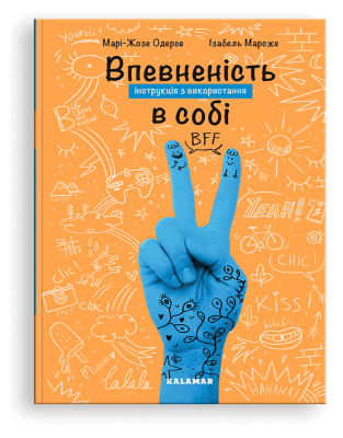 Впевненість в собі. Інструкція з використання. Марі-Жозе Одерсе (Укр) Каламар (9786178076146) (503730)