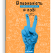 Впевненість в собі. Інструкція з використання. Марі-Жозе Одерсе (Укр) Каламар (9786178076146) (503730)