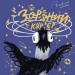 Зоряний кур’єр. Рацебуржинська Ю. (Укр) Чорні вівці (9786176143369) (505728)