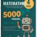 Математика 4 клас. 5000 завдань. Веселий тренажер (Укр) Основа (9786170043566) (560792)