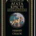 Німий свідок – Аґата Крісті (Укр) КСД (9786171501904) (507514)