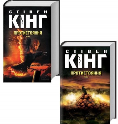 Протистояння. Книга 1 + Книга 2 – Стівен Кінг, Берні Райтсон (Укр) КСД (9786171284555) (507433)