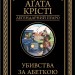 Убивства за абеткою – Аґата Крісті (Укр) КСД (9786171502291) (507466)
