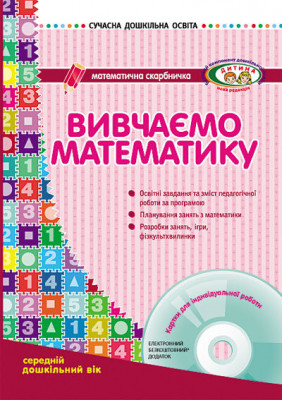 СУЧАСНА дошкільна освіта: Вивчаємо математику Математична скарбничка. Середній дошкільний вік (Укр) ДИТИНА + ДИСК Ранок О134013У (9786170916495) (223559)