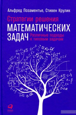 Стратегии решения математических задач: Различные подходы к типовым задачам. Альпина Паблишер (309052) (9785961467000)