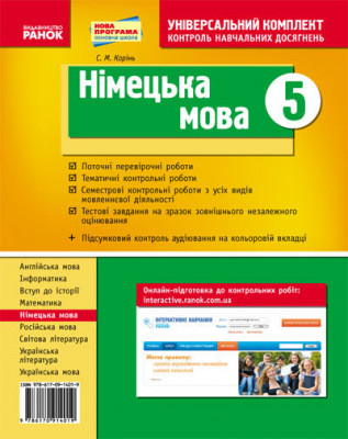 Універсальний комплект 5 клас Німецька мова (Укр) Нова програма Ранок И19747У (978-617-09-1401-9) (131774)
