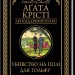 Убивство на полі для гольфу – Аґата Крісті (Укр) КСД (9786171276529) (483517)
