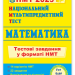 НМТ 2025 Математика. Тестові завдання. Мартинюк О. (Укр) ПІП (9789660742277) (520154)