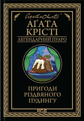 Пригоди різдвяного пудингу – Аґата Крісті (Укр) КСД (9786171512085) (562280)