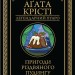 Пригоди різдвяного пудингу – Аґата Крісті (Укр) КСД (9786171512085) (562280)