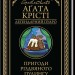 Пригоди різдвяного пудингу – Аґата Крісті (Укр) КСД (9786171512085) (562280)