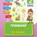 Тренажер з англійської мови. Reading. 2 клас НУШ (Укр) Ула (9789662840797) (448651)