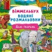 Дикі тварини. Віммельбух. Водяні розмальовки (Укр) Кристал Бук (9786175472989) (559061)