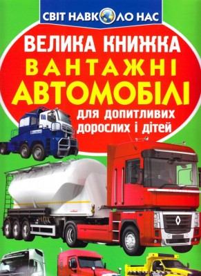 Велика книжка. Вантажні автомобілі (Укр) Кристал Бук (9789669365217) (282067)