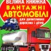 Велика книжка. Вантажні автомобілі (Укр) Кристал Бук (9789669365217) (282067)
