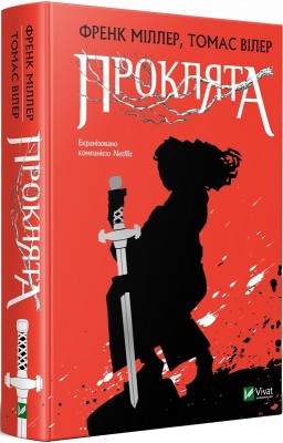 Проклята. Томас Вілер, Френк Міллер (Укр) Vivat (9789669822925) (477177)