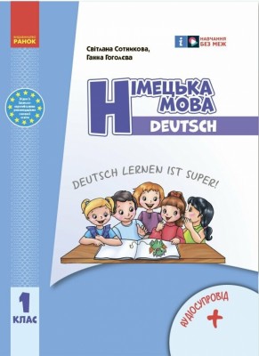 НУШ Німецька мова 1 клас. Підручник Deutsch lernen ist super! Сотникова С.І., Гоголєва Г.В. (Укр) Ранок (9786170990136) (516412)