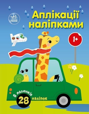 Аплікації наліпками. Машинки – Каспарова Ю.В. (Укр) Ранок (9789667616601) (522652)