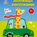 Аплікації наліпками. Машинки – Каспарова Ю.В. (Укр) Ранок (9789667616601) (522652)