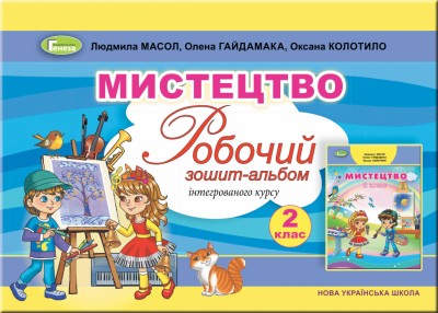 НУШ Мистецтво 2 клас Робочий зошит-альбом Інтегрований курс Масол, Гайдамака, Колотило (Укр) Генеза (9789661109802) (456974)