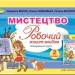 НУШ Мистецтво 2 клас Робочий зошит-альбом Інтегрований курс Масол, Гайдамака, Колотило (Укр) Генеза (9789661109802) (456974)
