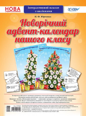 НУШ Інтерактивний плакат з наліпками "Новорічний адвент-календар нашого класу" (Укр) Основа ЗПП042 (2712710027199) (345089)