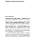Коли я нарешті висплюся? – Маслова О., Бєльська Н. (Укр) Віхола (9786178178994) (524740)