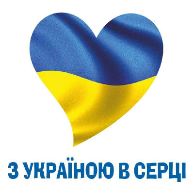 6845 Наклейка З Україною в серці (У) Роздавальний матеріал ~ Ранок 13106052У (482-307-611-518-0) (206702)
