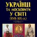 Українці та московити У СВІТІ (XVII-XIX ст.) – Гуржій О., Гуржій І. (Укр) Арій (9789664988541) (525059)