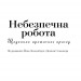Небезпечна робота. Щоденник арктичних пригод. Артур Конан Дойл (Укр) КСД (9786171243088) (292492)