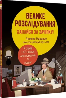 Велике розслідування. Хапайся за зачіпку (Укр) Книголав (9786178012946) (505071)