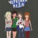 Клуб червоних кедів (Укр) Видавництво Старого Лева (9786176796749) (314443)