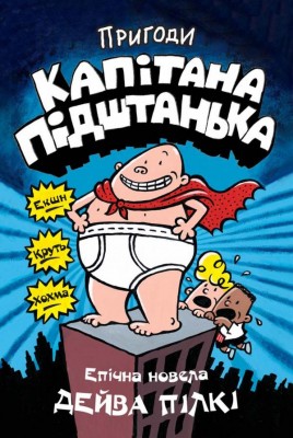 Пригоди капітана Підштанька. Книга 1 (Укр) Stone Publishing (9786177498628) (277185)