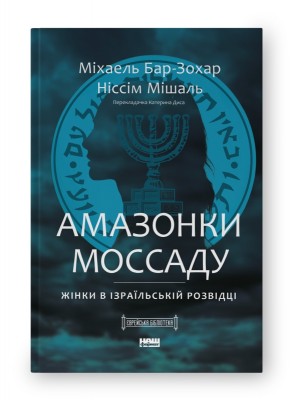Амазонки Моссаду. Жінки в ізраїльській розвідці. Міхаель Бар-Зохар, Ніссім Мішаль (Укр) Наш формат (9786178277529) (512895)